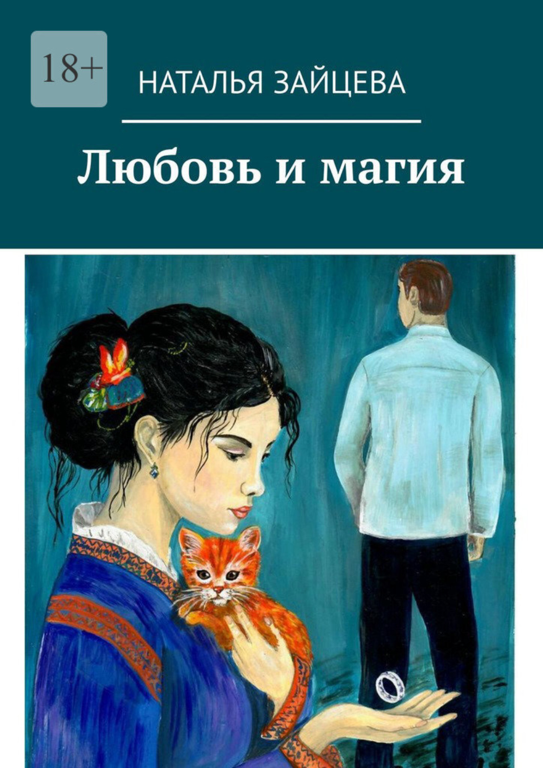 Обложка книги «Любовь и магия»