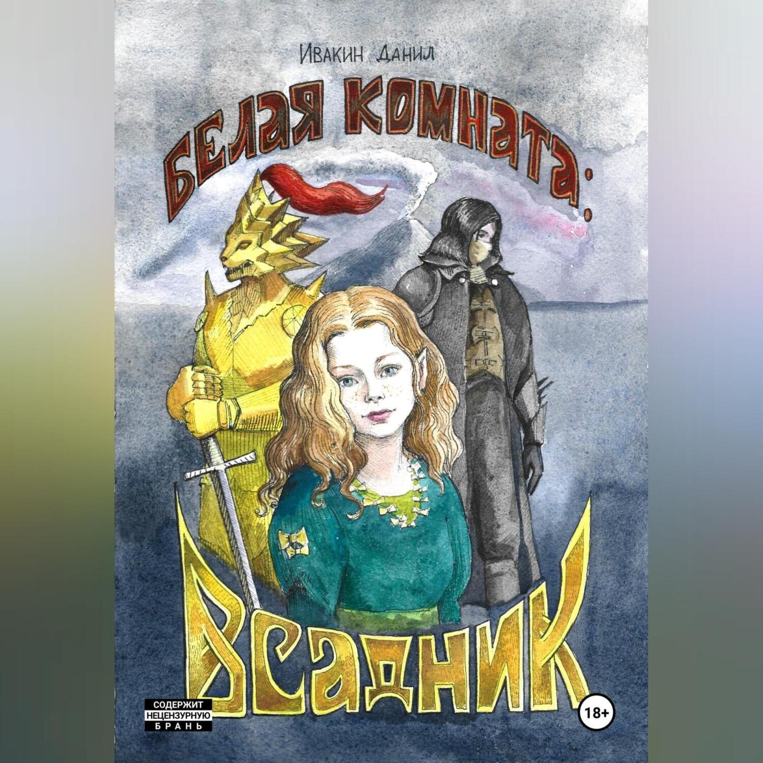 Обложка книги «Белая Комната: Всадник»