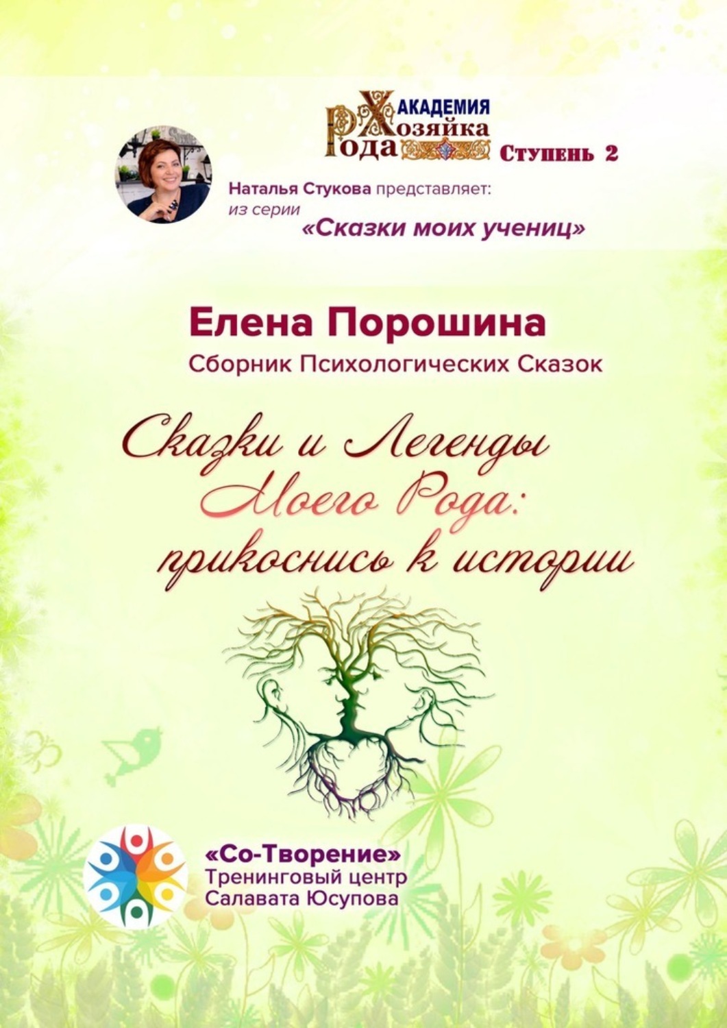 Обложка книги «Сказки и легенды моего Рода: прикоснись к истории. Сборник психологических сказок»
