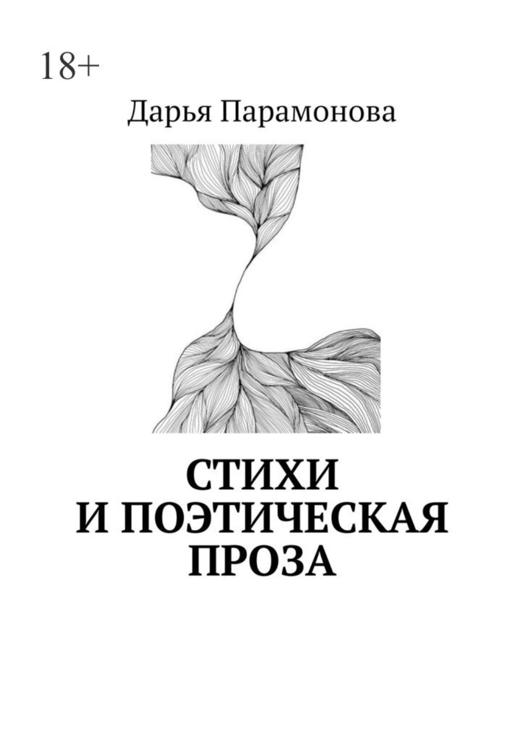 Обложка книги «Стихи и поэтическая проза»