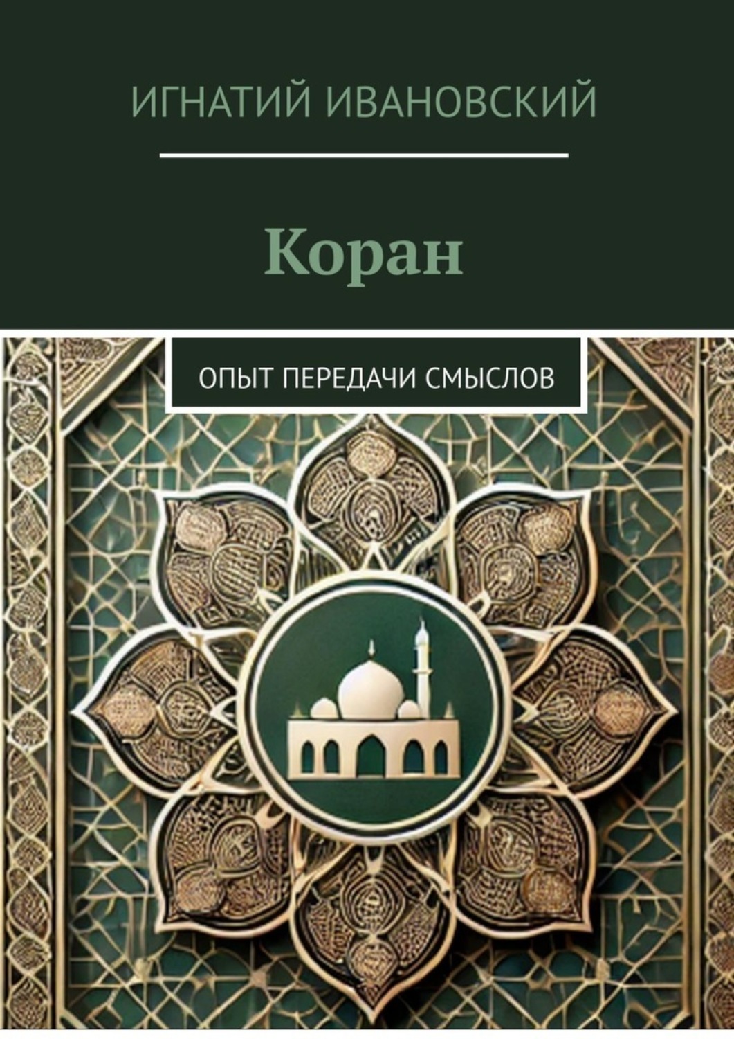 Обложка книги «Коран. Опыт передачи смыслов»