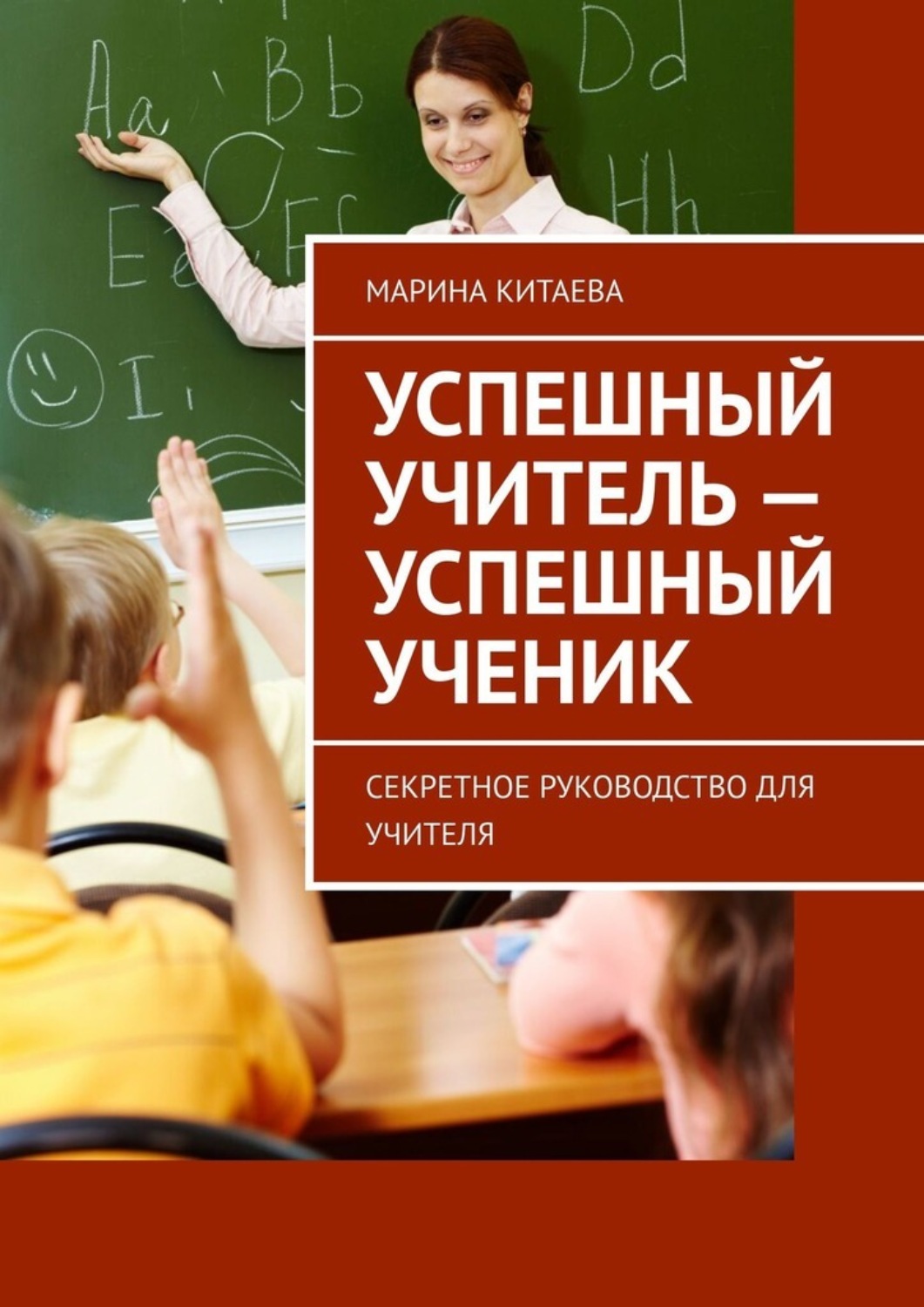 Обложка книги «Успешный учитель – успешный ученик. Секретное руководство для учителя»