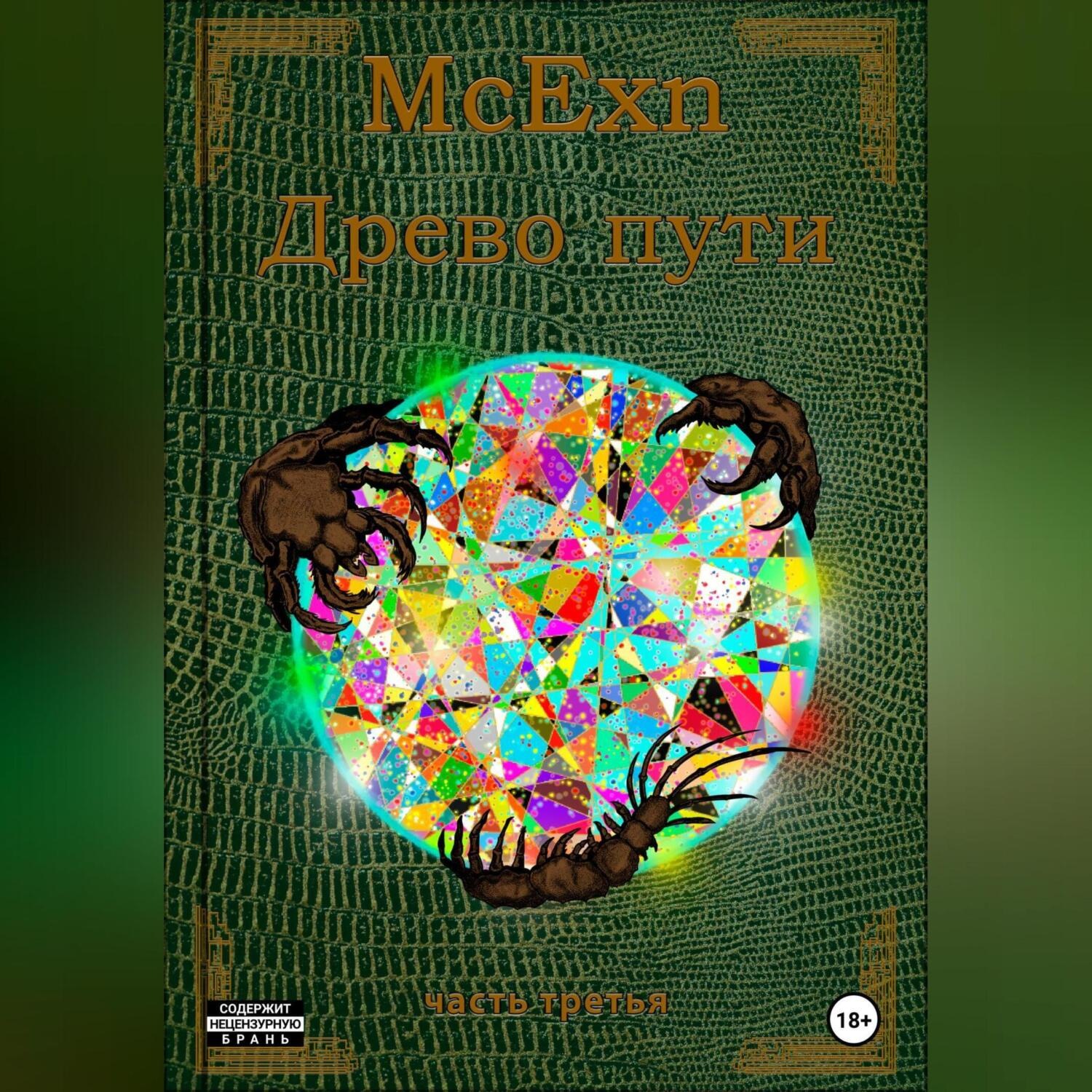Обложка книги «Древо пути. часть третья»