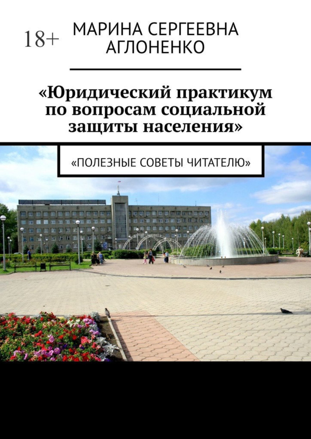Обложка книги ««Юридический практикум по вопросам социальной защиты населения». «Полезные советы читателю»»