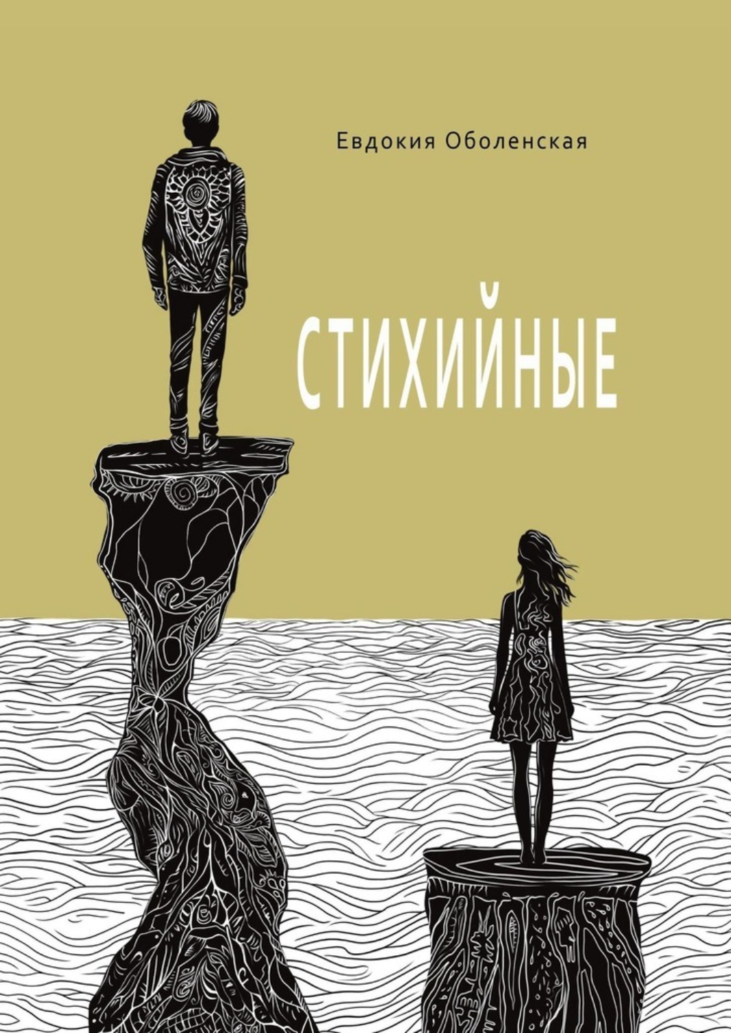 Обложка книги «Стихийные»