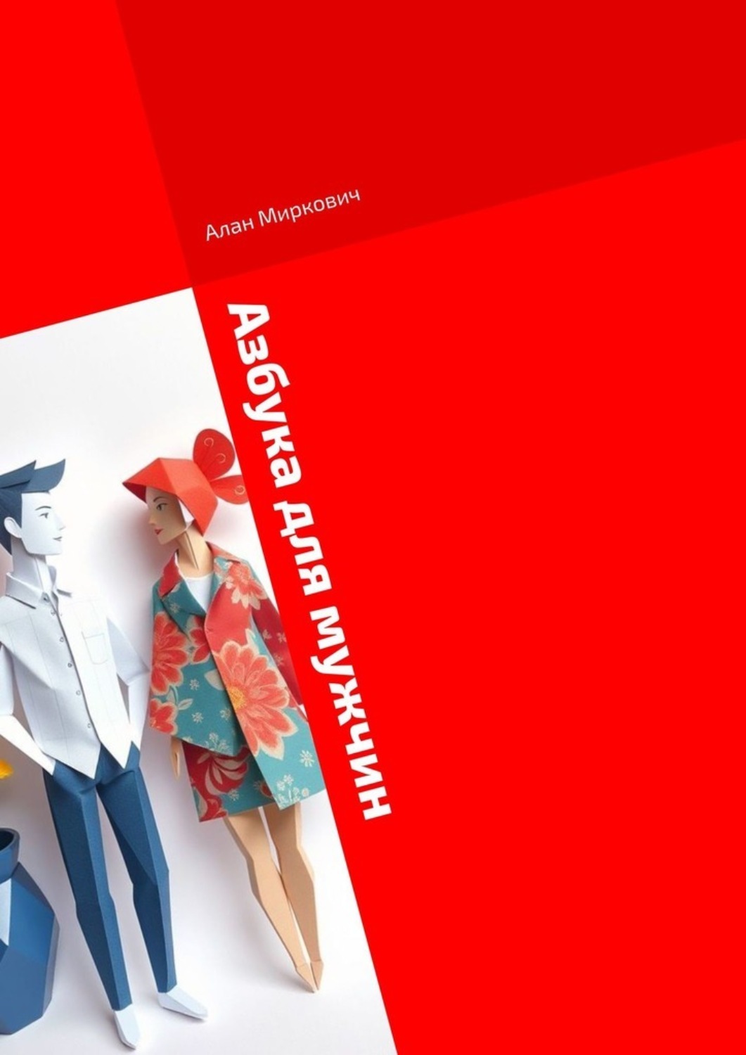 Обложка книги «Азбука для мужчин»