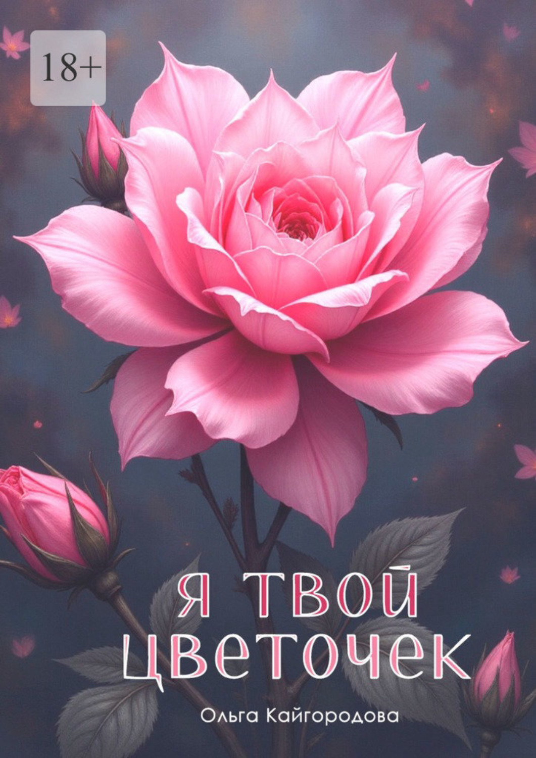 Обложка книги «Я твой цветочек»