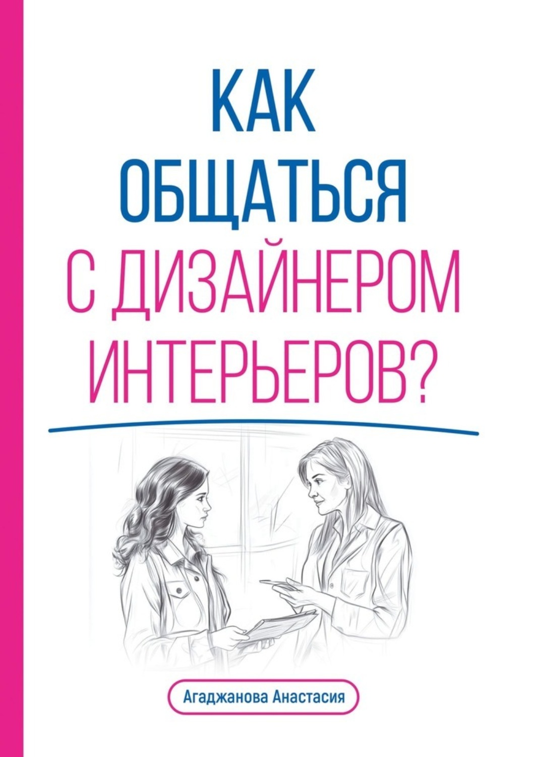 Обложка книги «Как общаться с дизайнером интерьеров?»