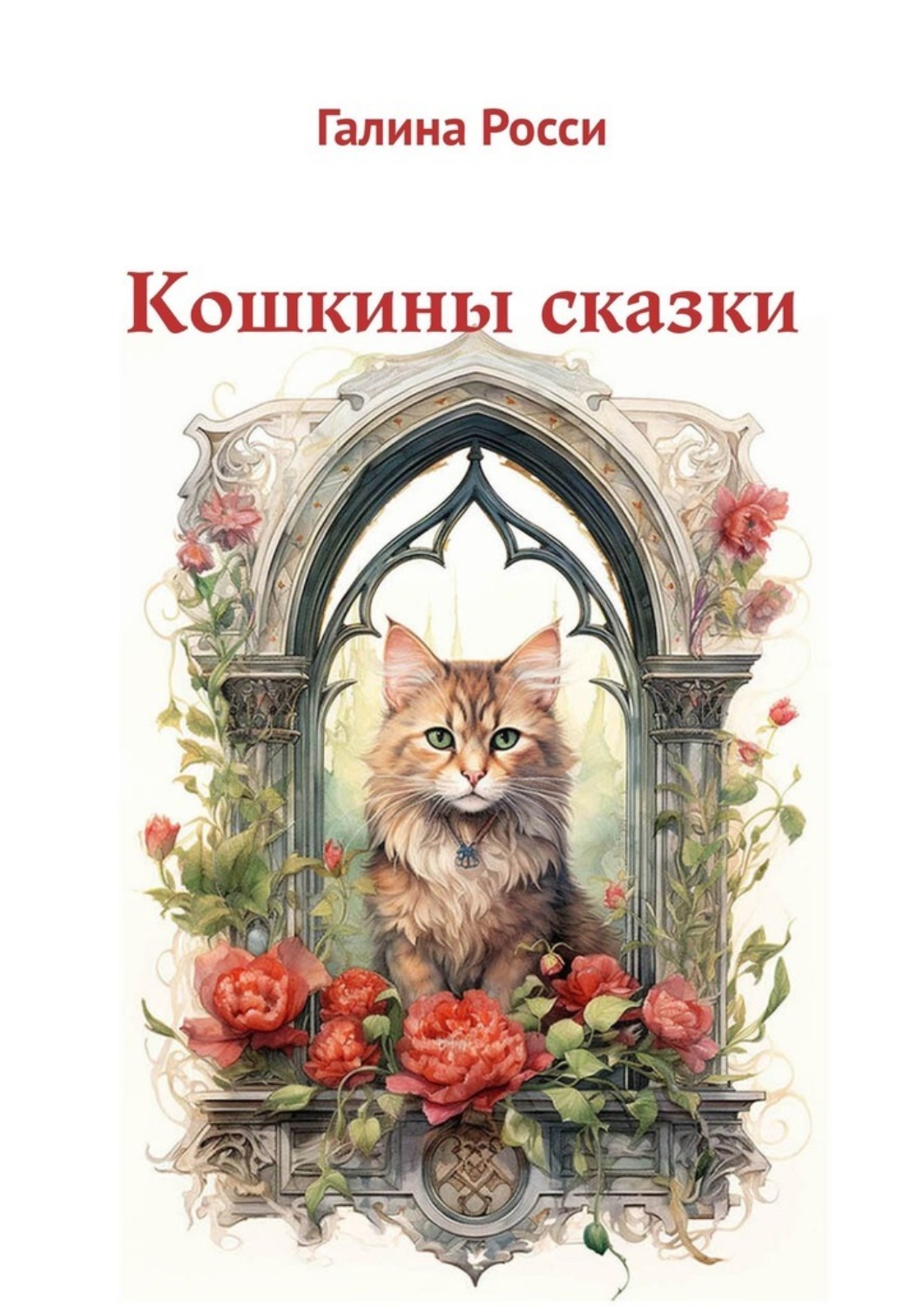 Обложка книги «Кошкины сказки»