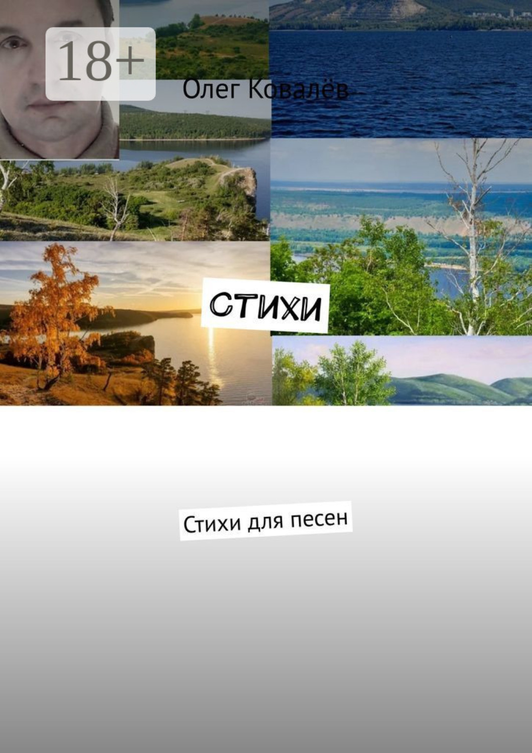 Обложка книги «Стихи. Стихи для песен»