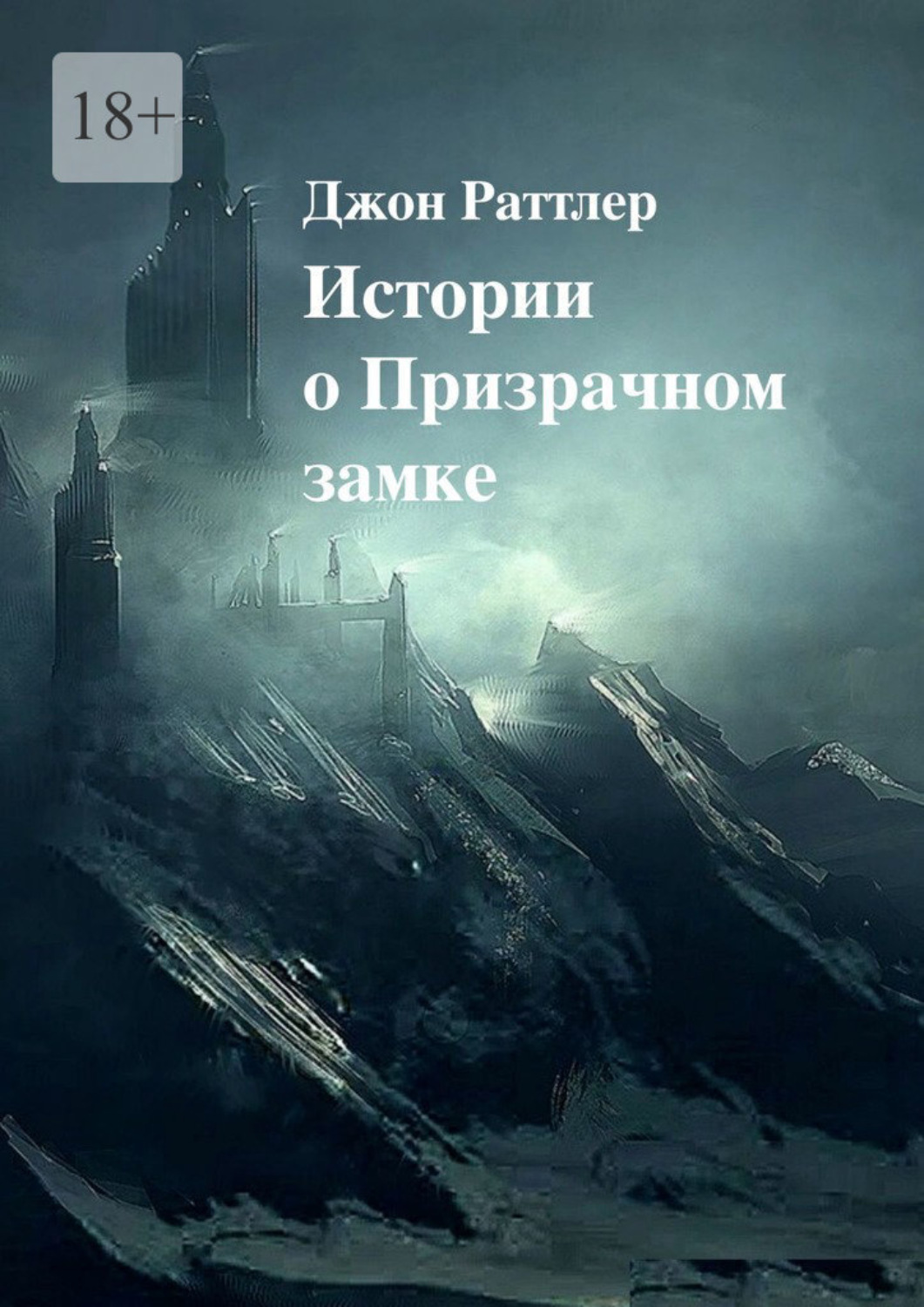 Обложка книги «Истории о Призрачном замке»