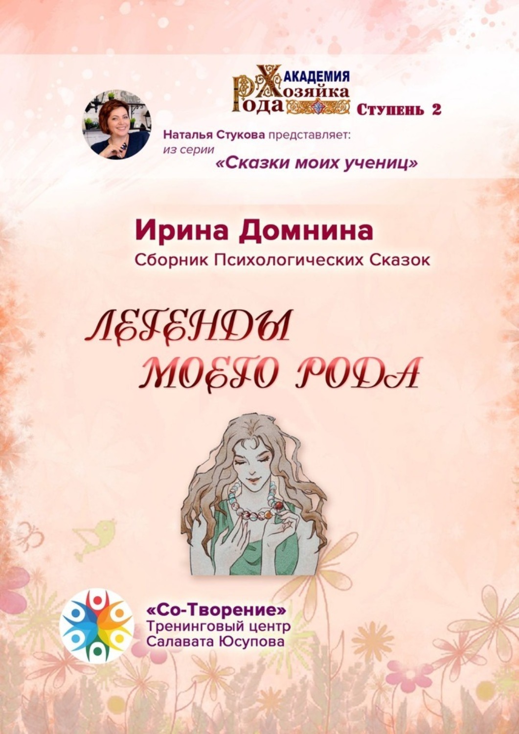 Обложка книги «Легенды моего рода. Сборник Психологических Сказок»