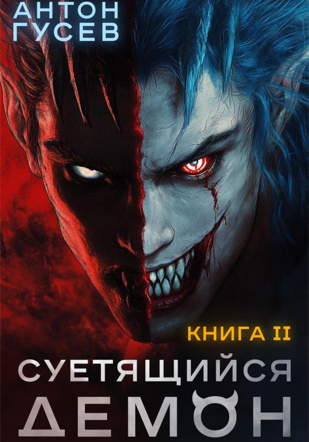 Обложка книги «Суетящийся демон. Книга 2»