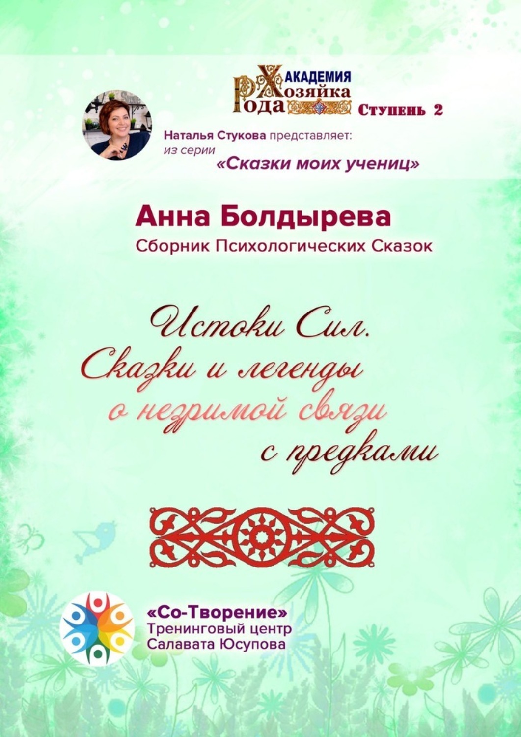 Обложка книги «Истоки Сил. Сказки и легенды о незримой связи с предками. Сборник Психологических Сказок»