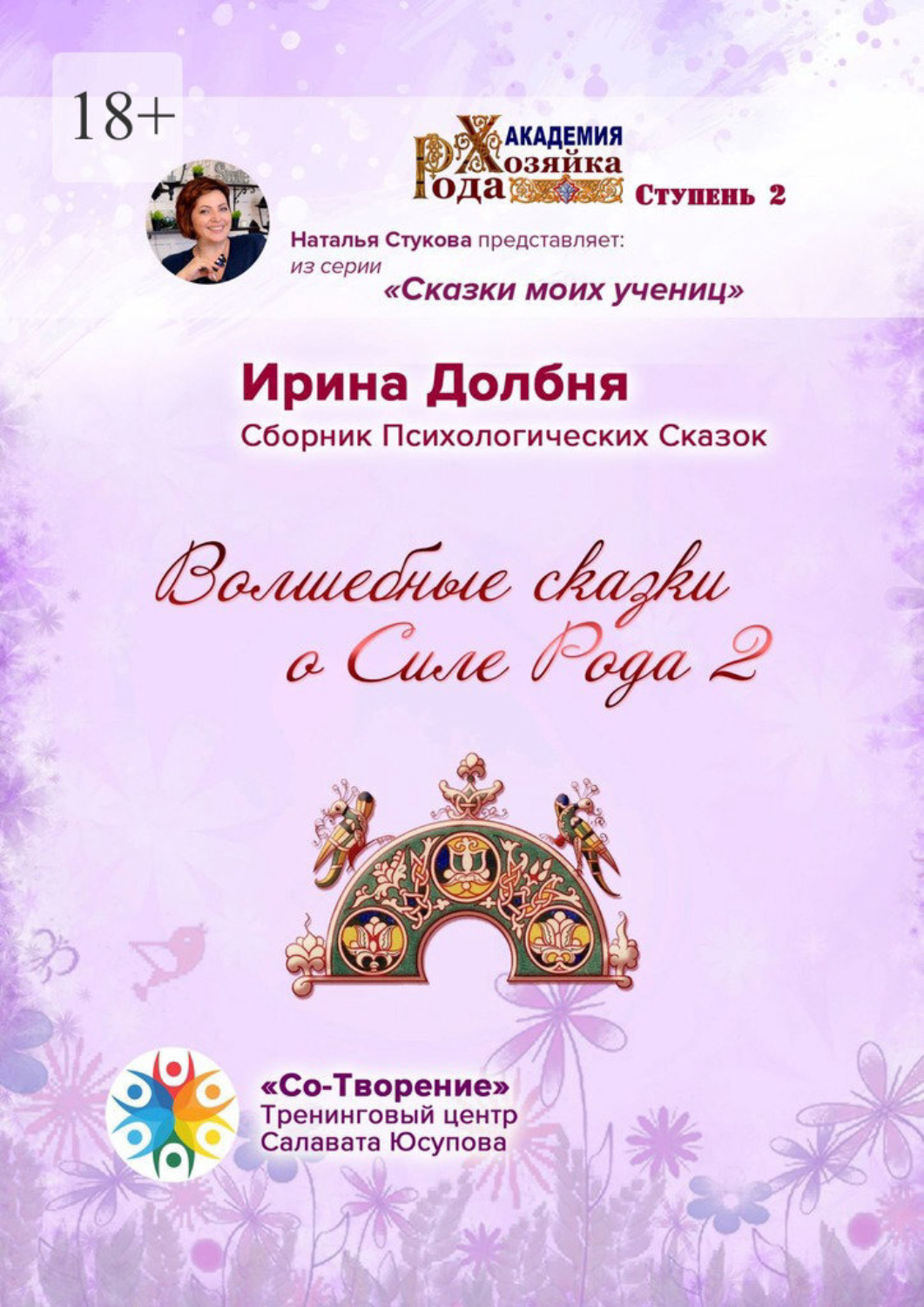 Обложка книги «Волшебные сказки о Силе Рода 2. Сборник Психологических Сказок»