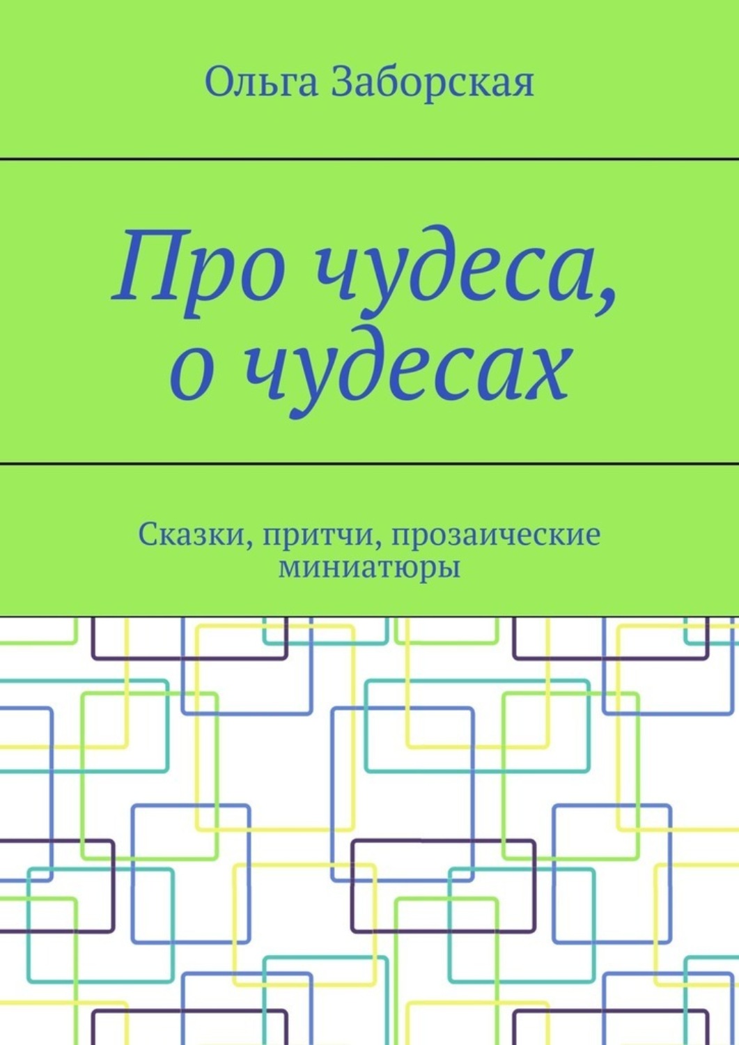 Обложка книги «Про чудеса, о чудесах. Сказки, притчи, прозаические миниатюры»
