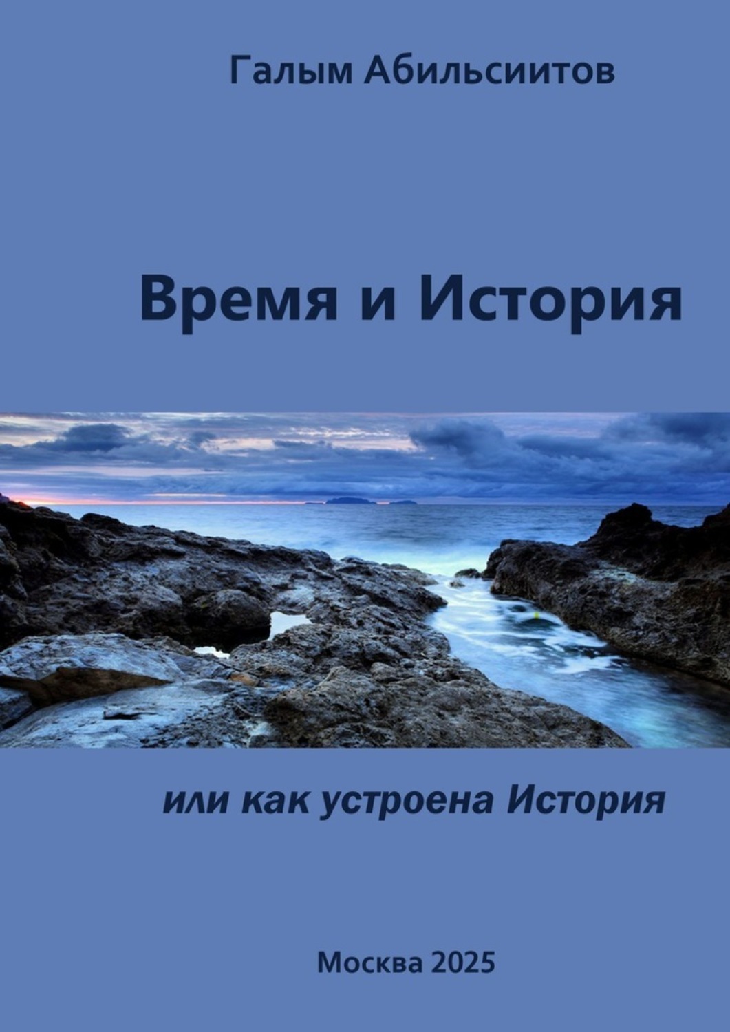 Обложка книги «Время и История. Или Как устроена История»