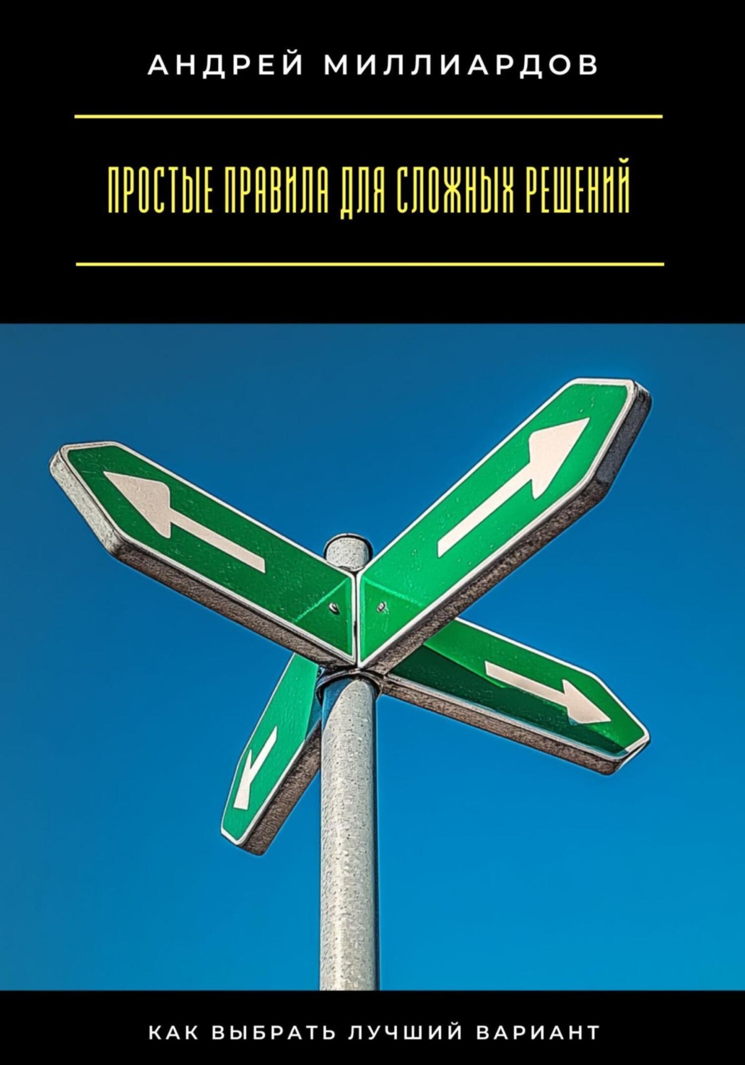 Обложка книги «Простые правила для сложных решений. Как выбрать лучший вариант»
