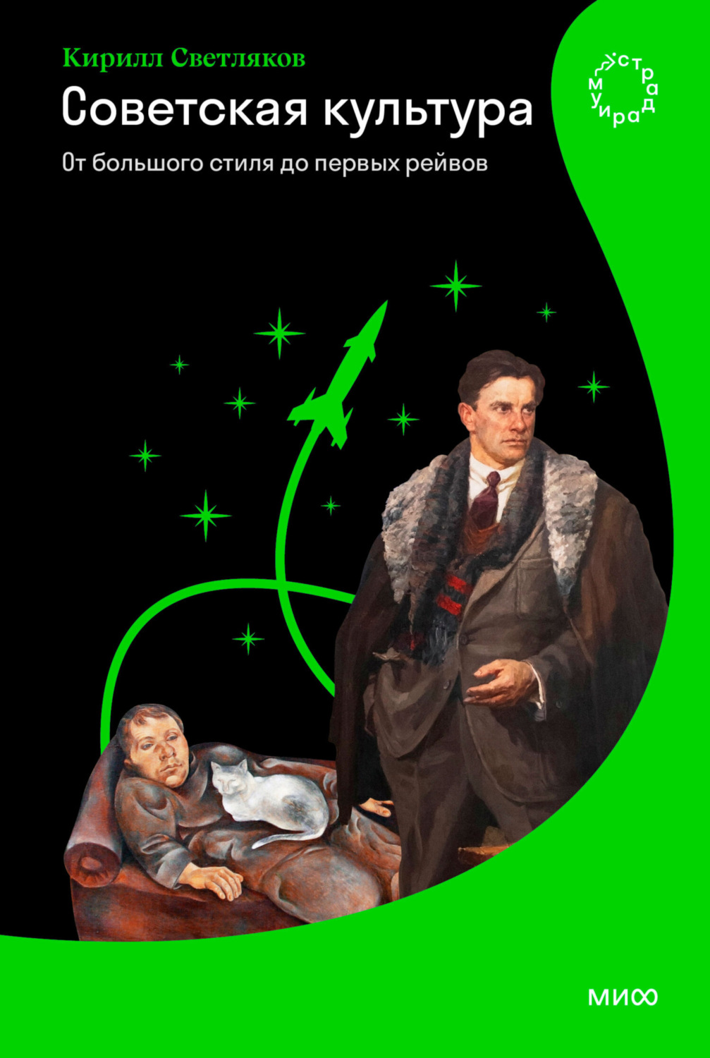 Обложка книги «Советская культура. От большого стиля до первых рейвов»