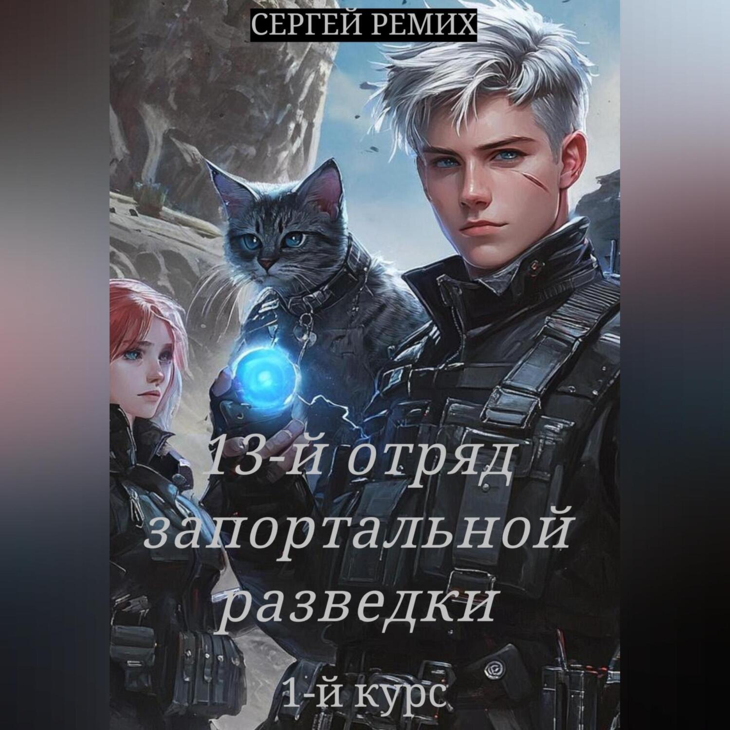 Обложка книги «13-й отряд запортальной разведки»