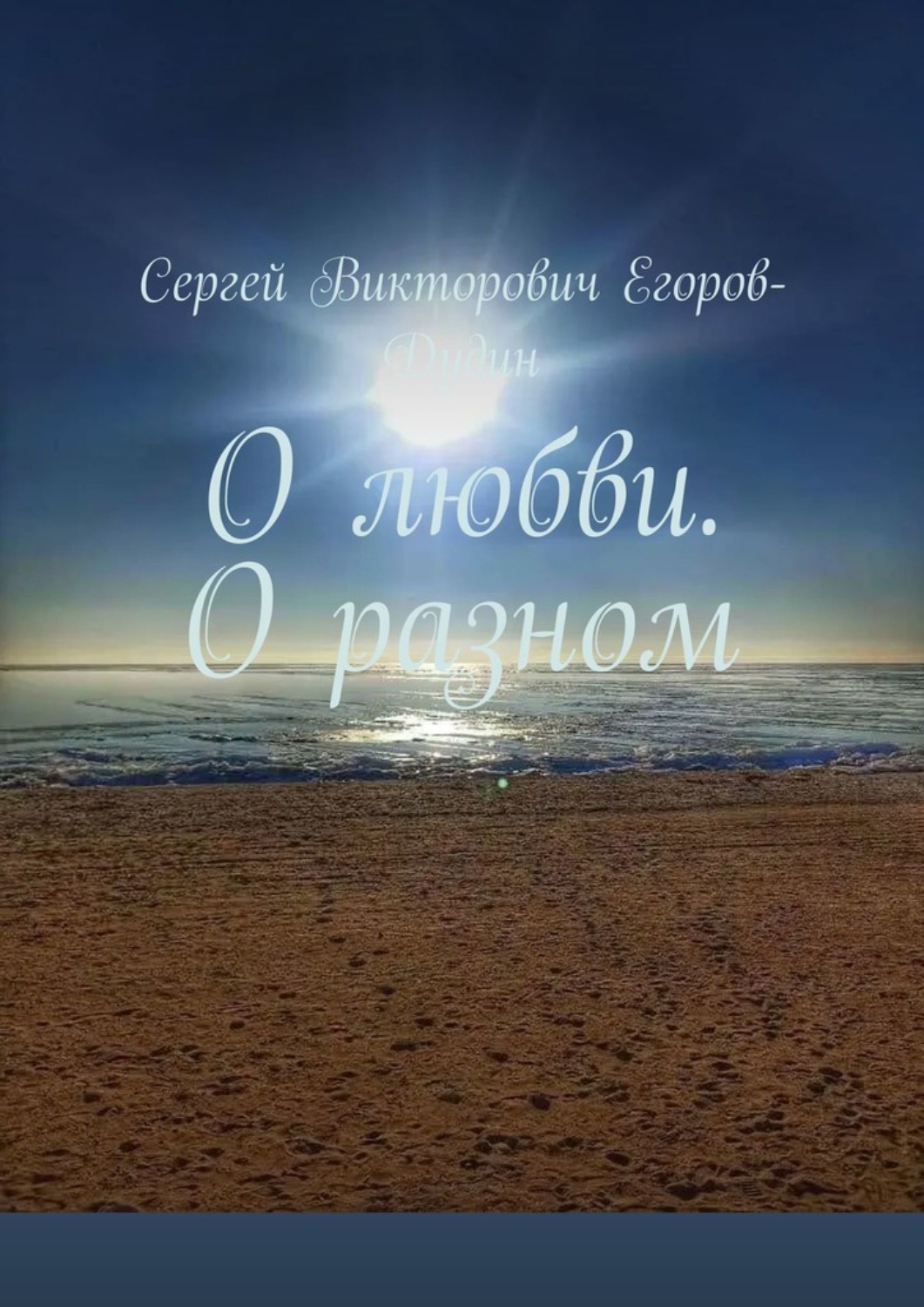 Обложка книги «О любви. О разном»