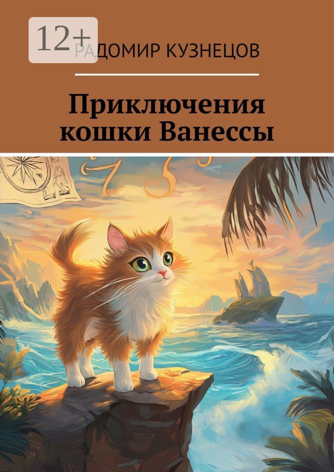 Обложка книги «Приключения кошки Ванессы»