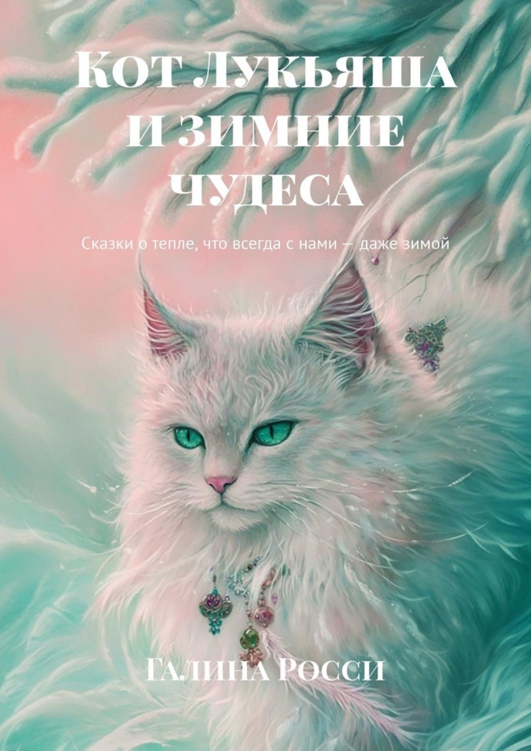 Обложка книги «Кот Лукьяша и зимние чудеса. Сказки о тепле, что всегда с нами – даже зимой»
