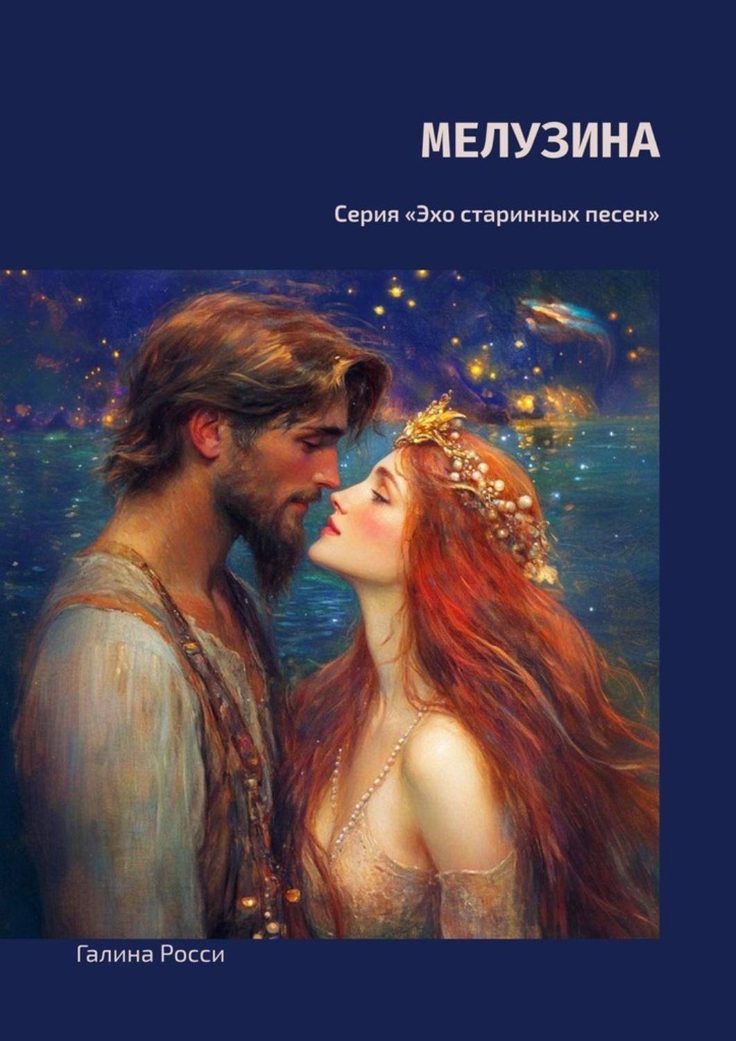 Обложка книги «Мелузина. Серия «Эхо старинных песен»»