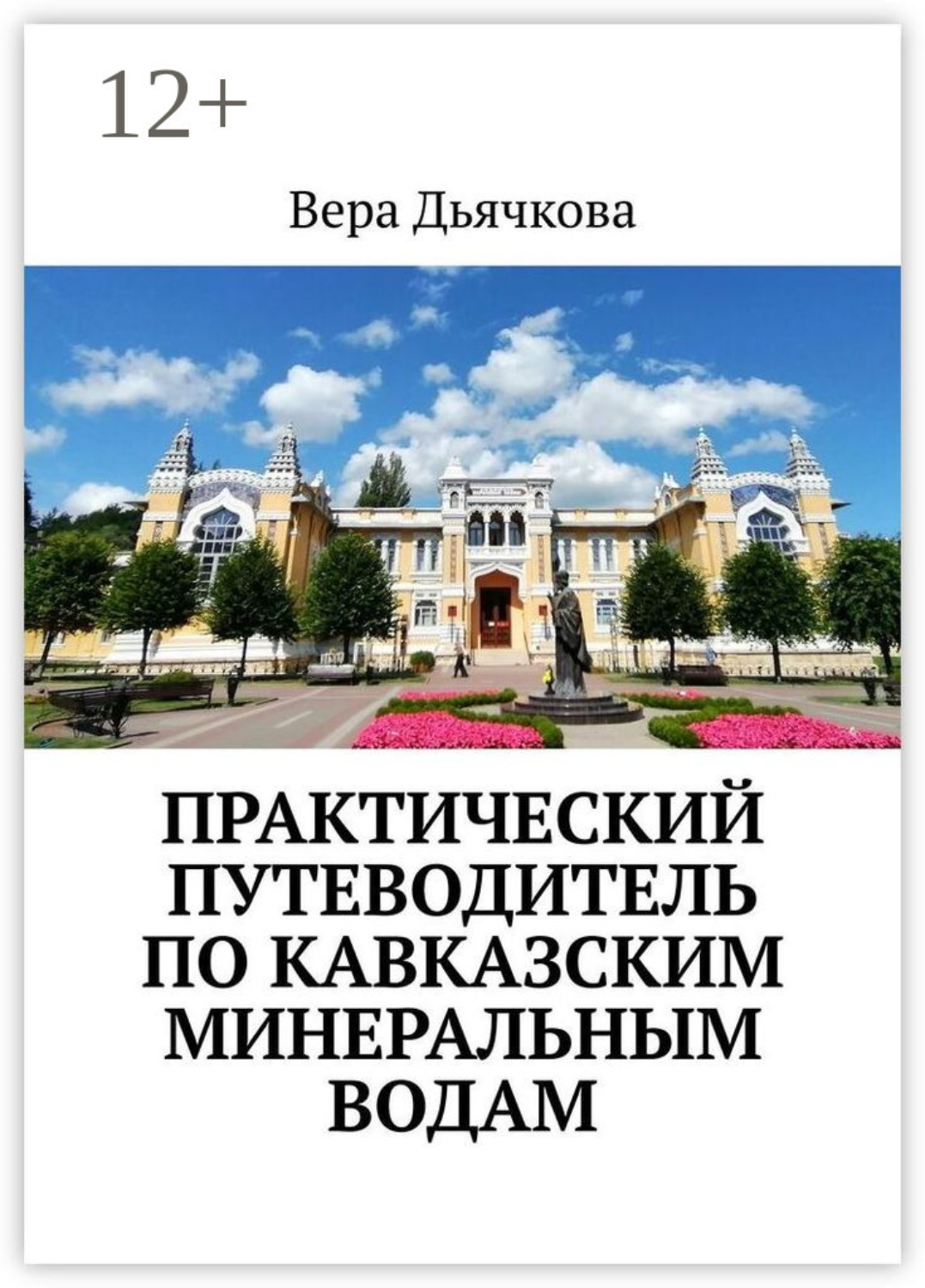 Обложка книги «Практический путеводитель по Кавказским Минеральным Водам»