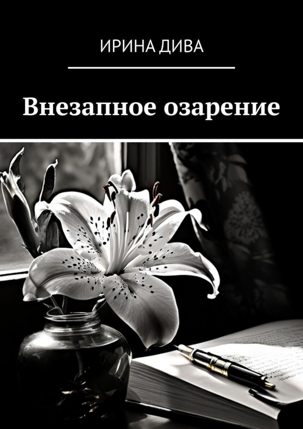 Обложка книги «Внезапное озарение»