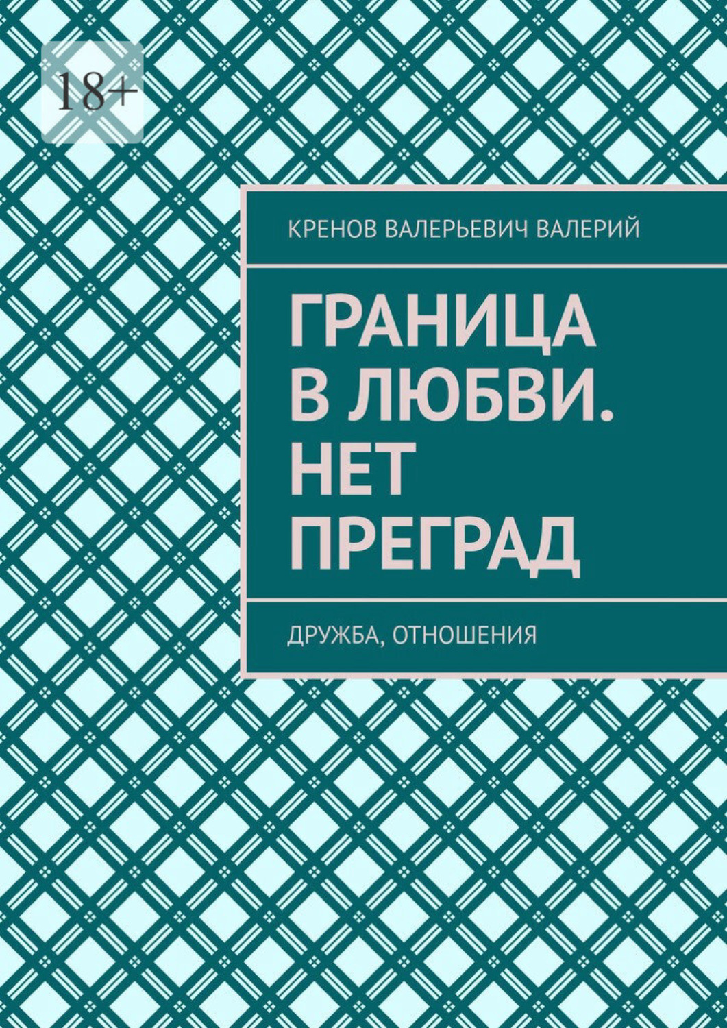 Обложка книги «Граница в любви. Нет преград. Дружба, отношения»
