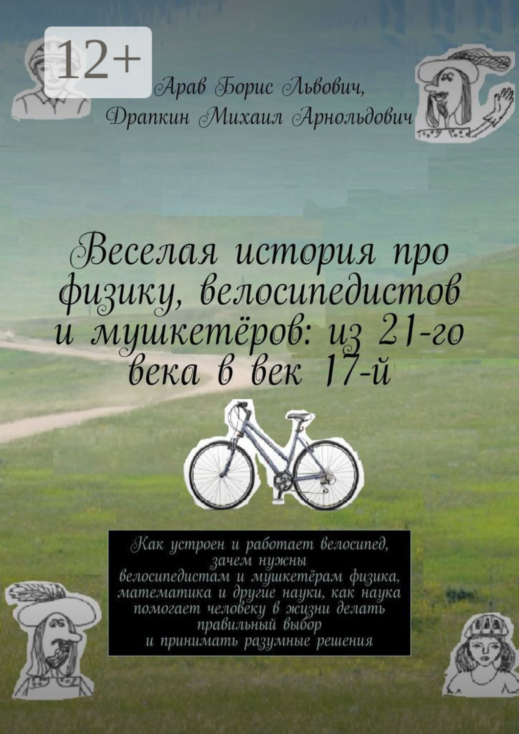 Обложка книги «Веселая история про физику, велосипедистов и мушкетёров: из 21-го века в век 17-й»