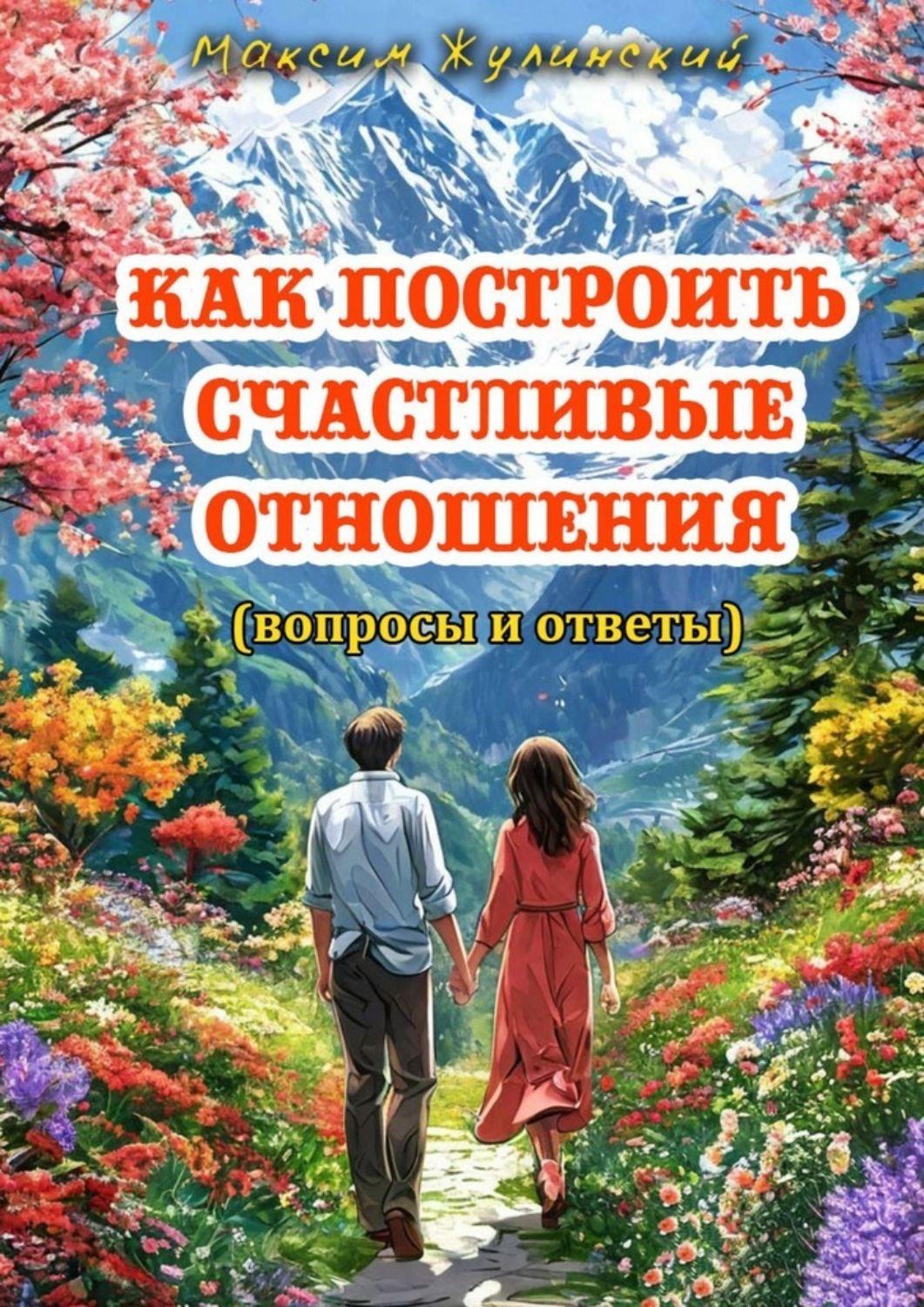 Обложка книги «Как построить счастливые отношения. Вопросы и ответы»