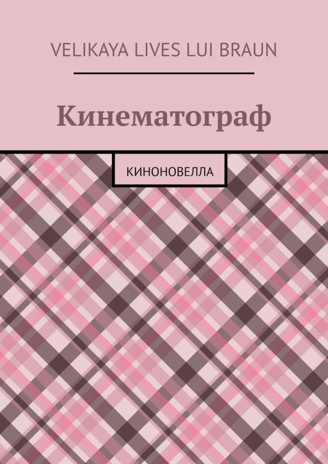 Обложка книги «Кинематограф. Киноновелла»