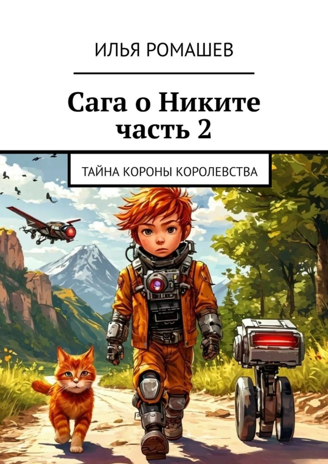 Обложка книги «Сага о Никите. Часть 2. Тайна Короны Королевства»