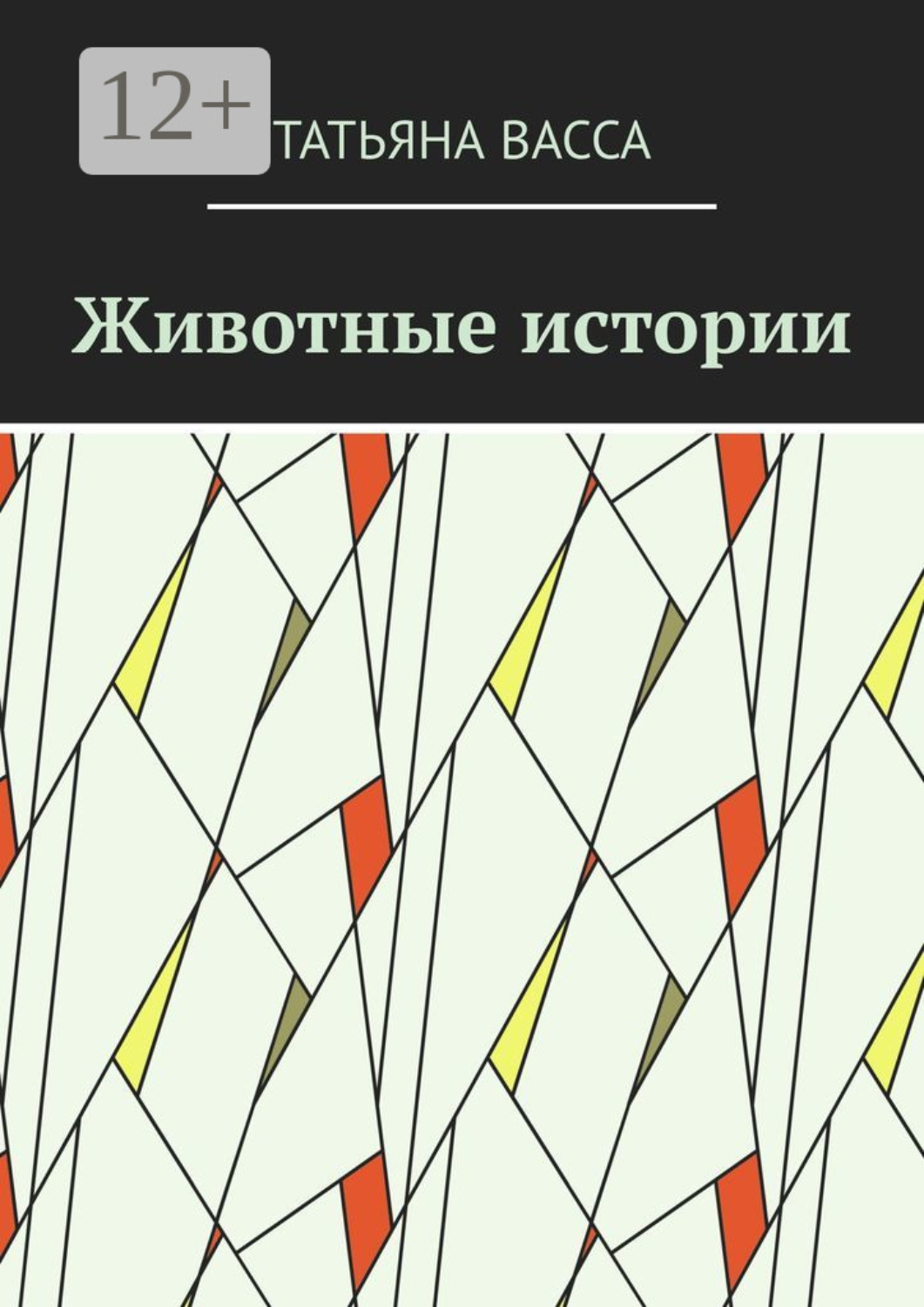 Обложка книги «Животные истории»