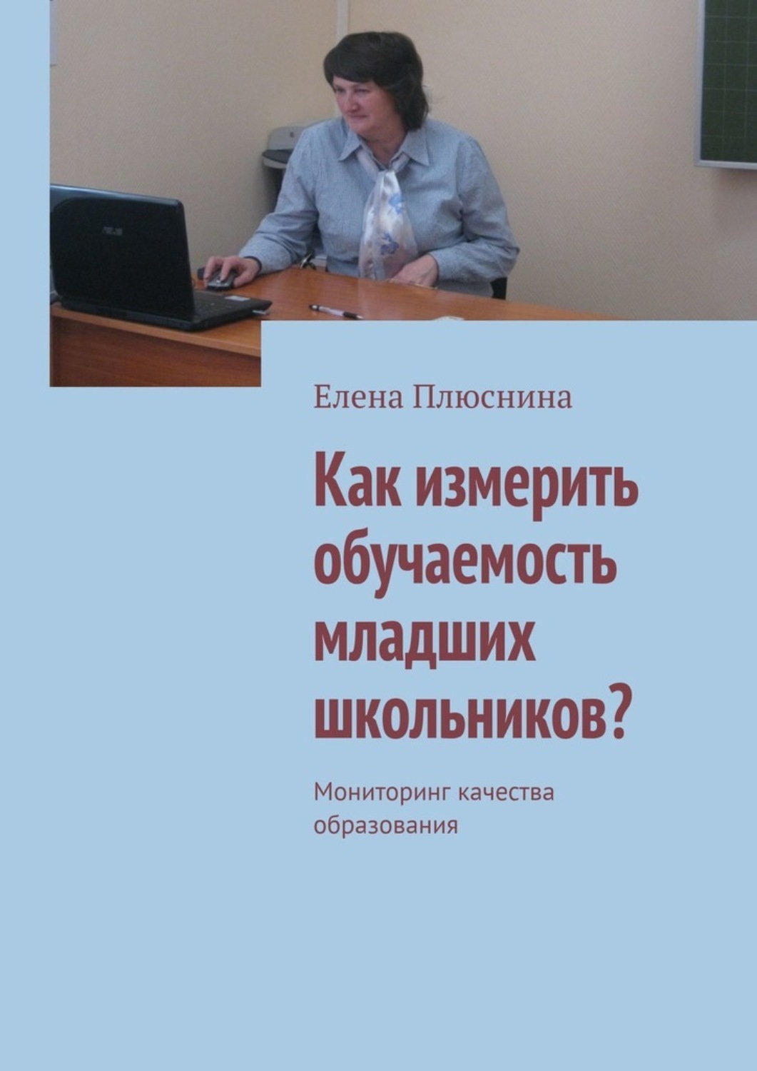 Обложка книги «Как измерить обучаемость младших школьников? Мониторинг качества образования»