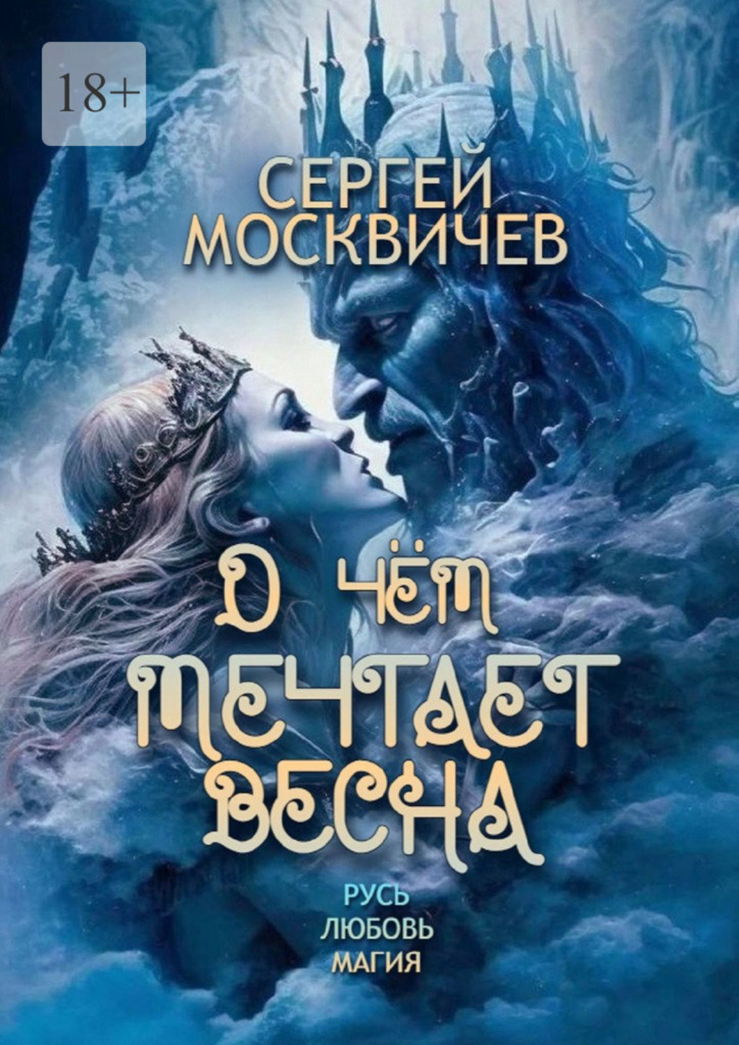 Обложка книги «О чём мечтает весна»