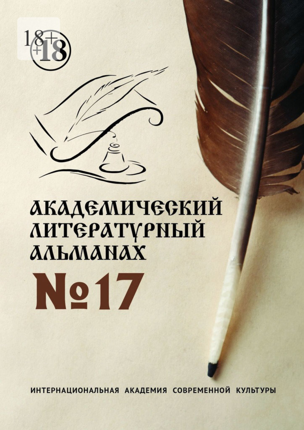 Обложка книги «Академический литературный альманах №17»