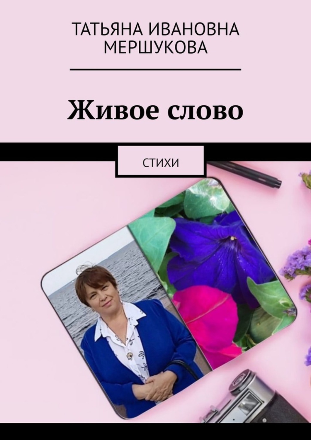 Обложка книги «Живое слово. Стихи»