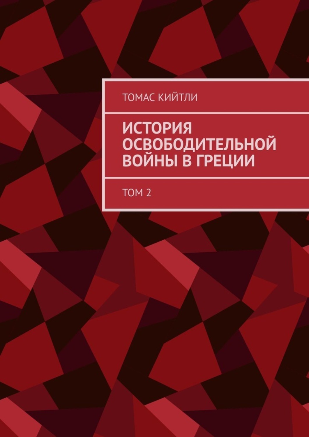 Обложка книги «История освободительной войны в Греции. Том 2»