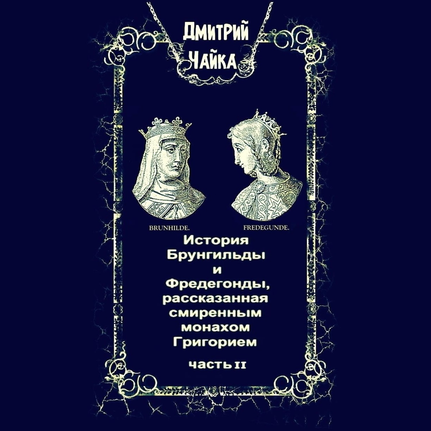 Обложка книги «История Брунгильды и Фредегонды, рассказанная смиренным монахом Григорием. Часть 2»