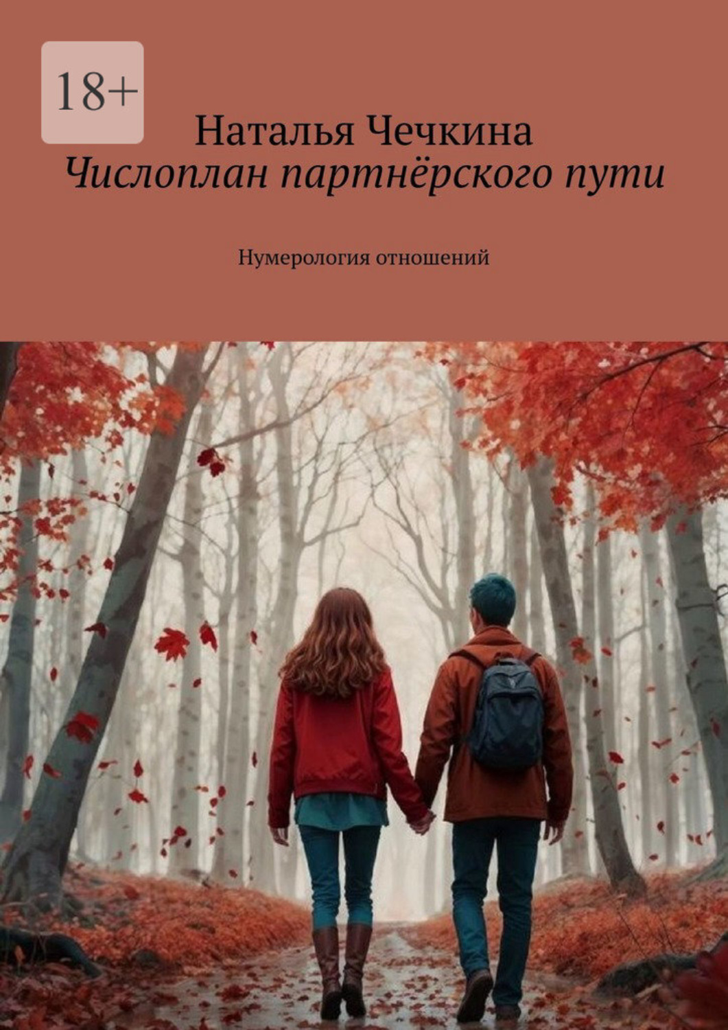 Обложка книги «Числоплан партнёрского пути. Нумерология отношений»