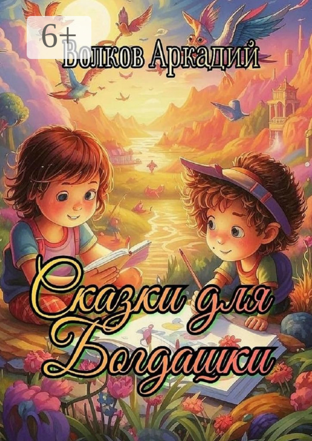 Обложка книги «Сказки для Богдашки»