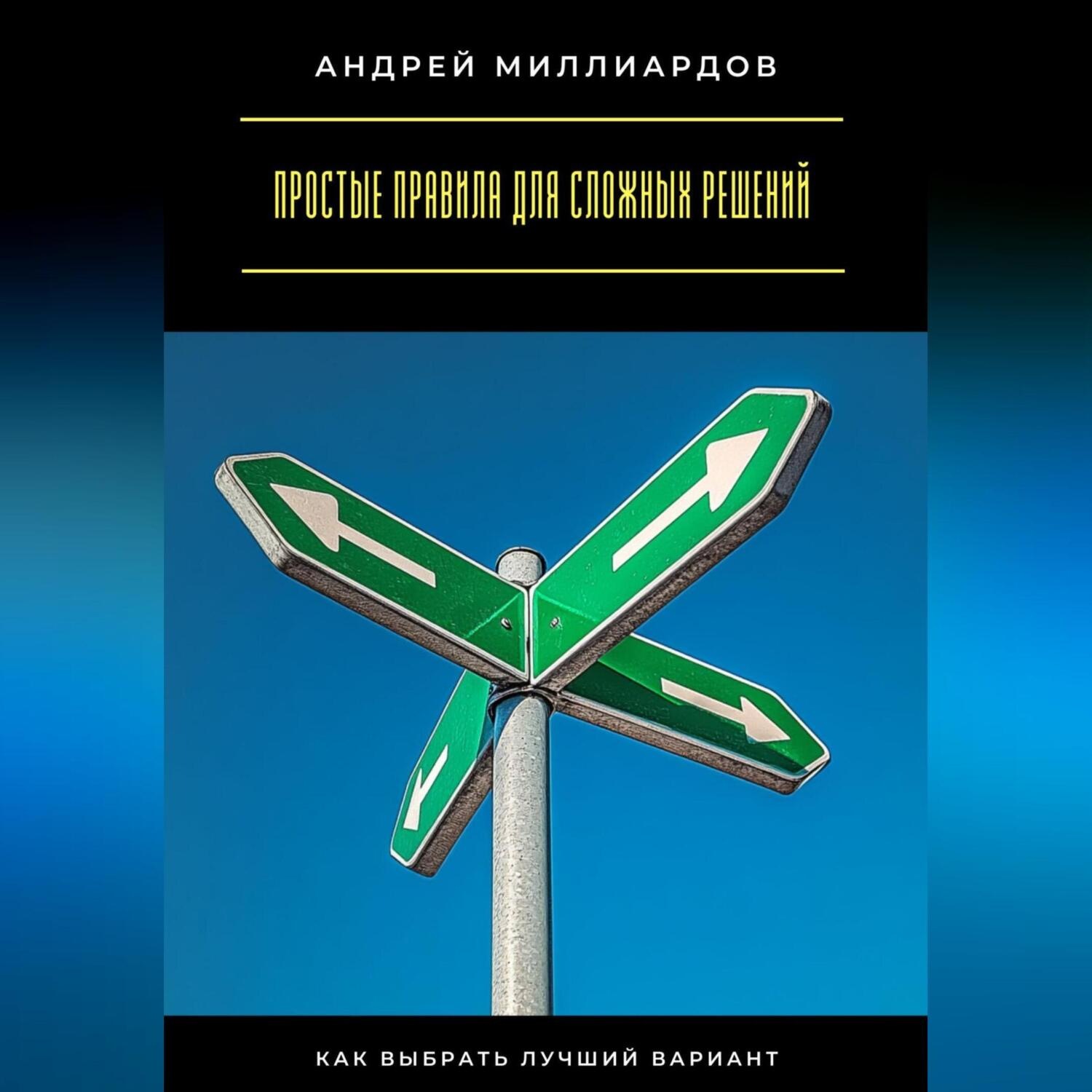 Обложка книги «Простые правила для сложных решений. Как выбрать лучший вариант»