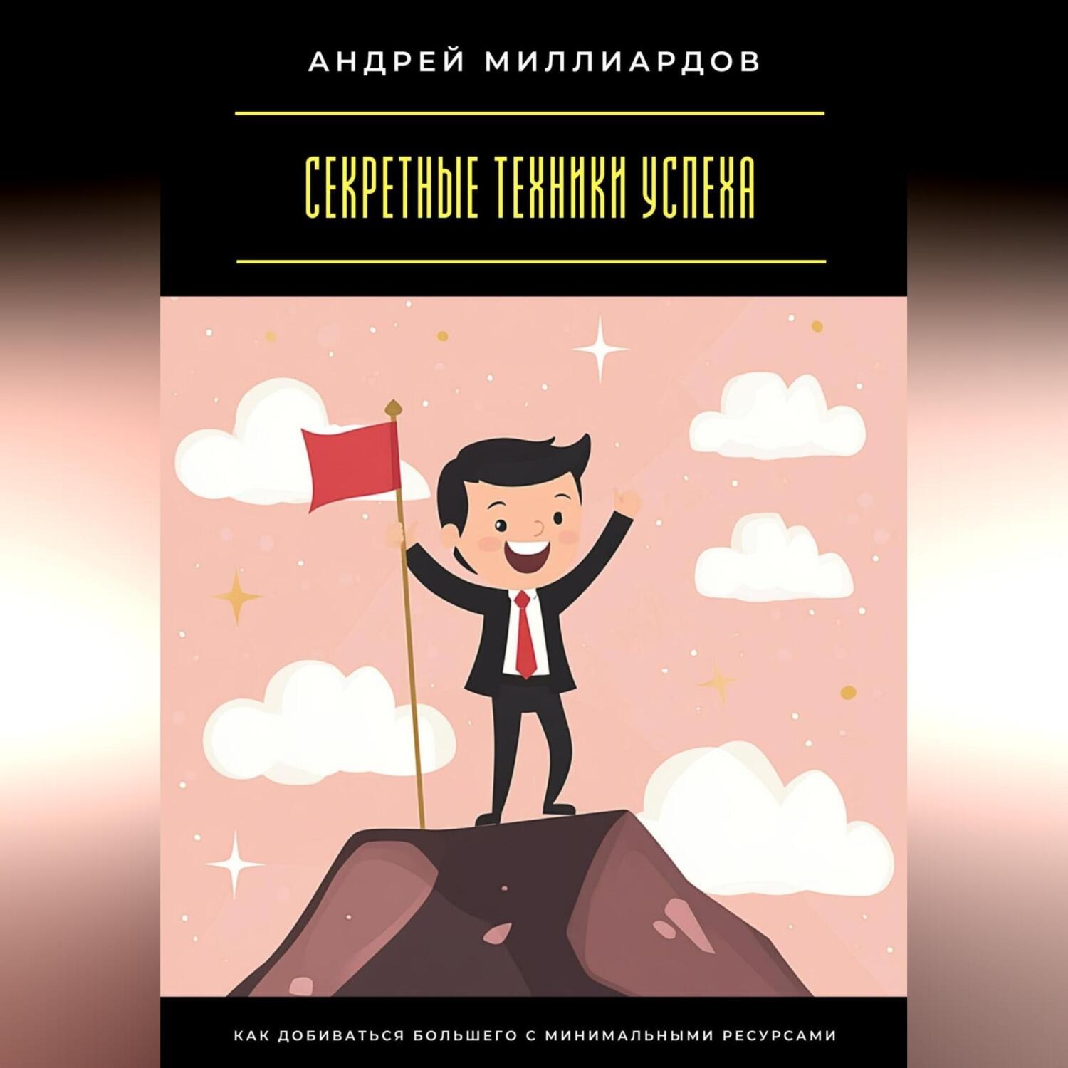 Обложка книги «Секретные техники успеха. Как добиваться большего с минимальными ресурсами»