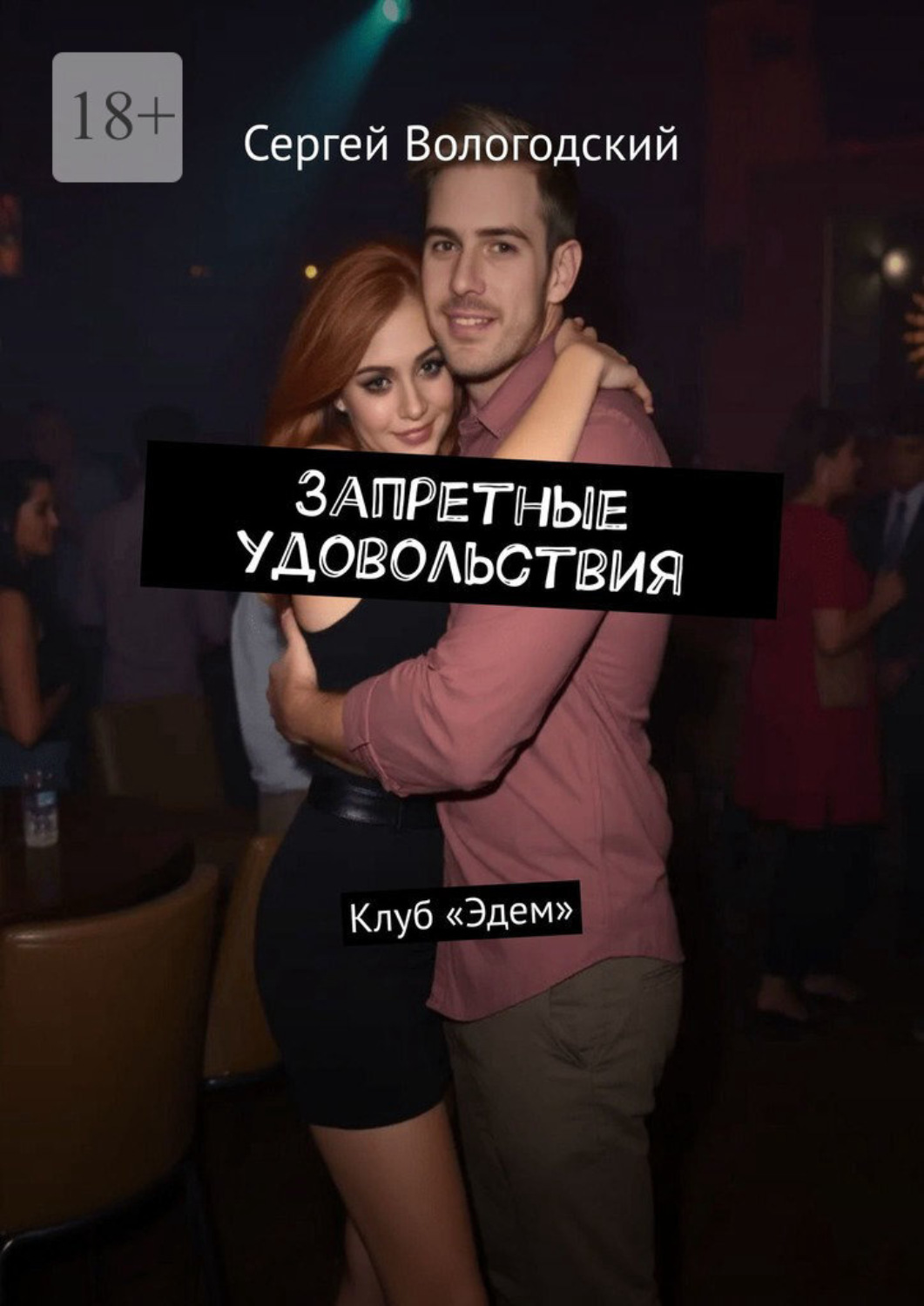 Обложка книги «Запретные удовольствия. Клуб «Эдем»»