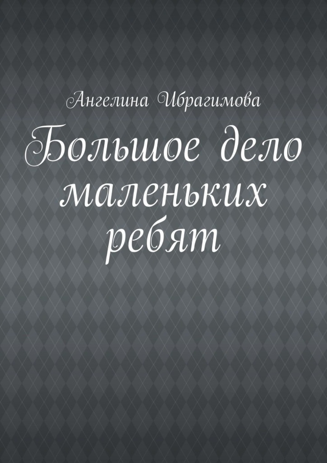 Обложка книги «Большое дело маленьких ребят»