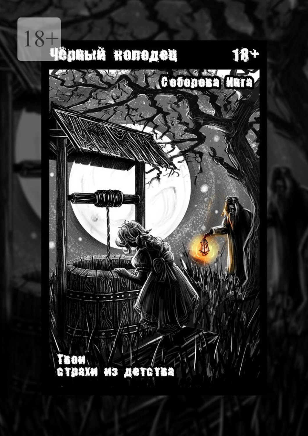 Обложка книги «Чёрный колодец. Твои страхи из детства»