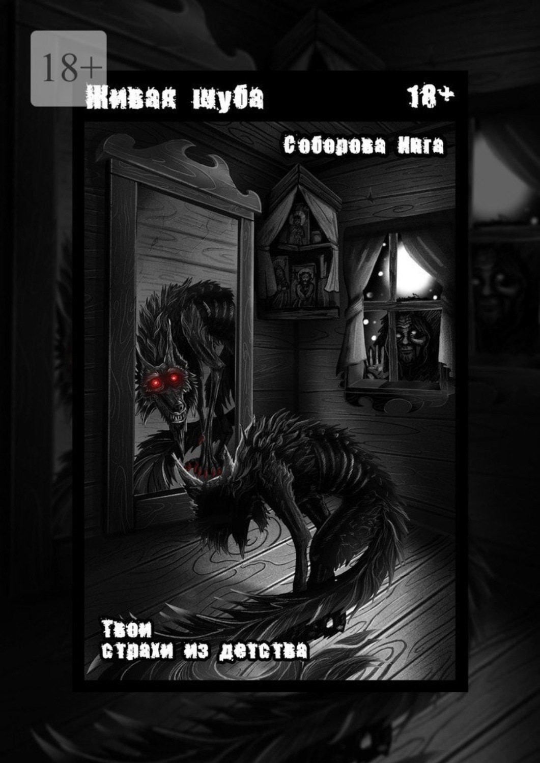 Обложка книги «Живая шуба. Твои страхи из детства»